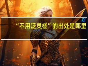 “不用泛灵槎”的出处是哪里