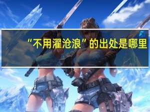 “不用濯沧浪”的出处是哪里