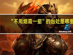 “不用烟霞一壑”的出处是哪里