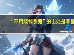 “不用烧钱引鬼”的出处是哪里