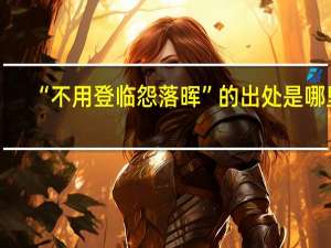 “不用登临怨落晖”的出处是哪里