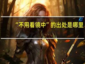 “不用看镜中”的出处是哪里