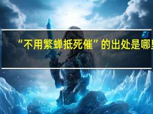 “不用繁蝉抵死催”的出处是哪里