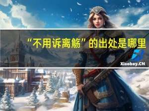 “不用诉离觞”的出处是哪里