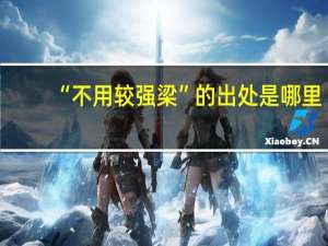 “不用较强梁”的出处是哪里