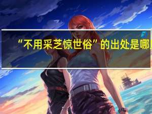 “不用采芝惊世俗”的出处是哪里