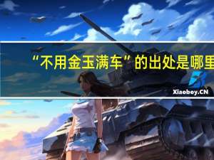 “不用金玉满车”的出处是哪里