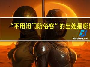 “不用闭门防俗客”的出处是哪里