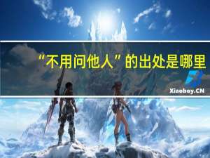 “不用问他人”的出处是哪里