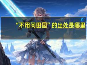 “不用问田园”的出处是哪里