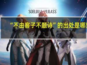 “不由客子不题诗”的出处是哪里