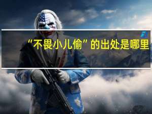“不畏小儿偷”的出处是哪里