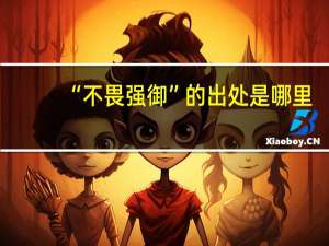 “不畏强御”的出处是哪里