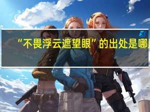 “不畏浮云遮望眼”的出处是哪里