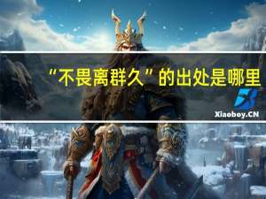 “不畏离群久”的出处是哪里