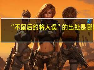 “不留后约将人误”的出处是哪里