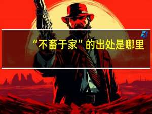 “不畜于家”的出处是哪里
