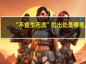 “不疲生死流”的出处是哪里