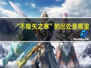 “不瘦失之寒”的出处是哪里