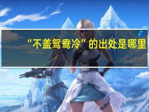 “不盖鸳鸯冷”的出处是哪里