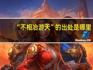 “不相冶游天”的出处是哪里