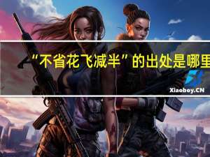 “不省花飞减半”的出处是哪里