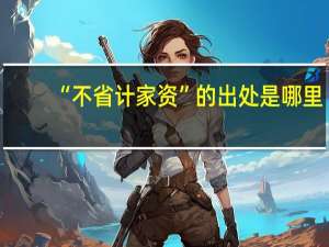 “不省计家资”的出处是哪里