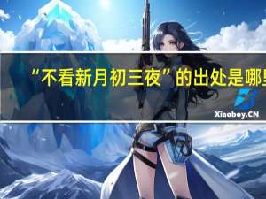“不看新月初三夜”的出处是哪里