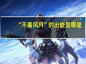 “不看风月”的出处是哪里