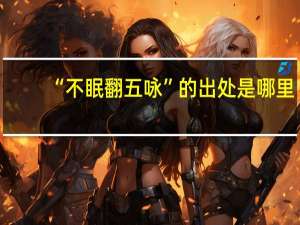 “不眠翻五咏”的出处是哪里