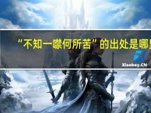 “不知一噤何所苦”的出处是哪里