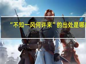 “不知一风何许来”的出处是哪里