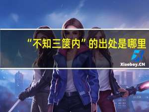 “不知三箧内”的出处是哪里