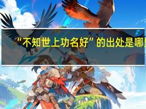 “不知世上功名好”的出处是哪里