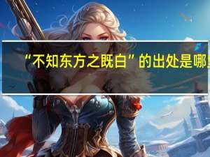 “不知东方之既白”的出处是哪里