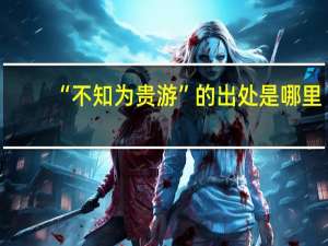 “不知为贵游”的出处是哪里