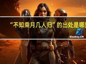 “不知乘月几人归”的出处是哪里