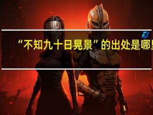“不知九十日晃景”的出处是哪里