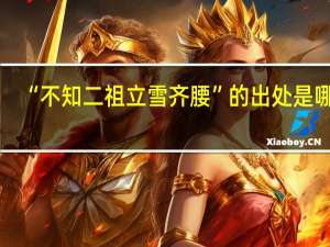 “不知二祖立雪齐腰”的出处是哪里
