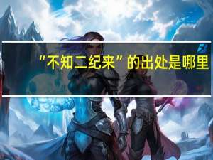 “不知二纪来”的出处是哪里