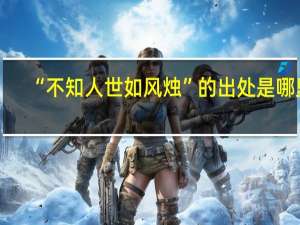 “不知人世如风烛”的出处是哪里