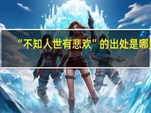 “不知人世有悲欢”的出处是哪里