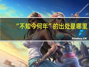“不知今何年”的出处是哪里