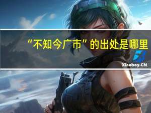 “不知今广市”的出处是哪里