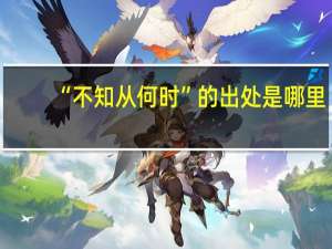 “不知从何时”的出处是哪里