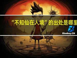 “不知仙在人境”的出处是哪里