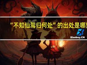 “不知仙驾归何处”的出处是哪里