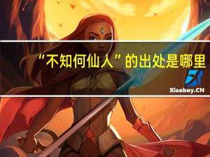 “不知何仙人”的出处是哪里