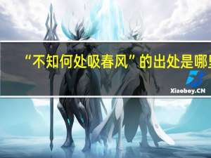 “不知何处吸春风”的出处是哪里