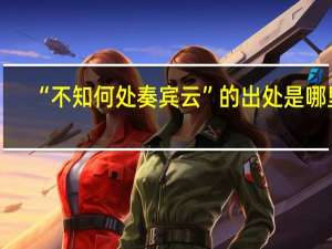 “不知何处奏宾云”的出处是哪里